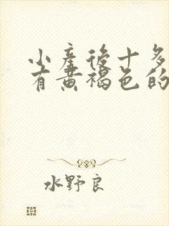 小产后十多天还有黄褐色的分泌物是怎么回事