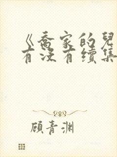 《乔家的儿女》有没有续集