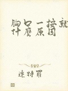 胸口一按就痛是什么原因