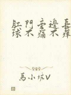 肛门旁边长了肉球不痛不痒