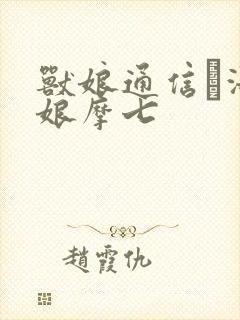 兽娘通信·海豚娘摩七