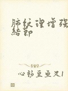 肺纹理增强肺部结节