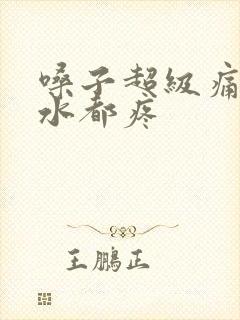 嗓子超级痛咽口水都疼封面