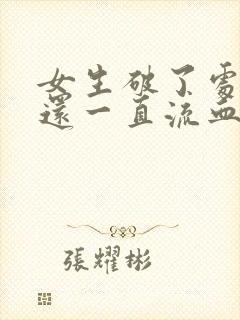 女生破了处之后还一直流血