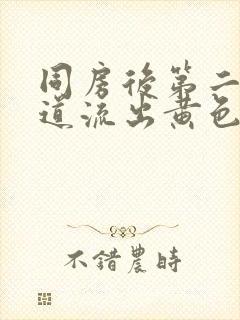 同房后第二天阴道流出黄色液体