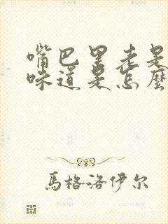 嘴巴里老是没有味道是怎么回事儿