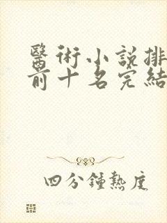 医术小说排行榜前十名完结篇