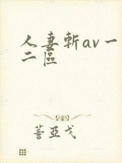 人妻斩av一区二区