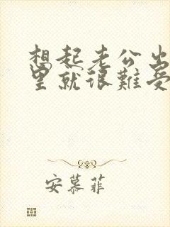 想起老公出轨心里就很难受