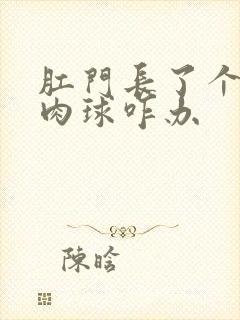 肛门长了个肉色肉球咋办