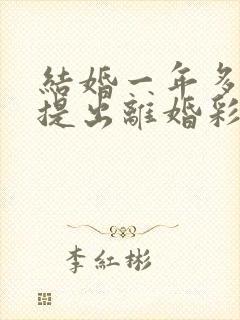 结婚一年多男方提出离婚彩礼退吗