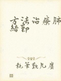 方法治疗肺微小结节