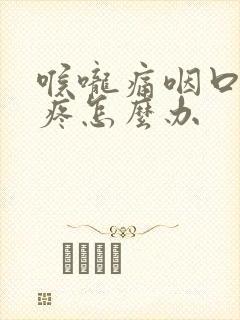 喉咙痛咽口水都疼怎么办