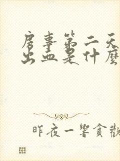 房事第二天阴道出血是什么原因