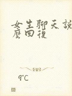 女生聊天说累怎么回复