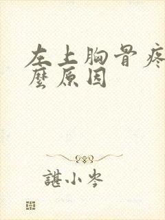 左上胸骨疼是什么原因