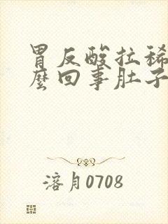 胃反酸拉稀是怎么回事肚子咕噜咕噜响封面