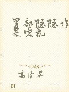 胃部隐隐作痛老是嗳气