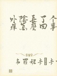 外阴长了个包还痒怎么回事