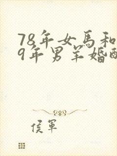 78年女马和79年男羊婚配好吗