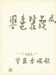 国产精品成人综合色在线