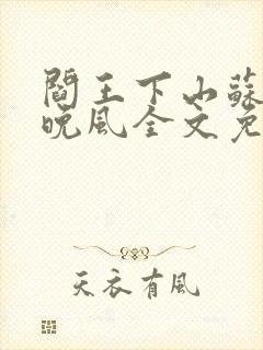 阎王下山苏文陆晚风全文免费阅读封面