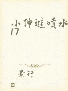 小伸进喷水网站17