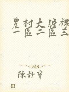 农村大胆裸体舞一区二区三区