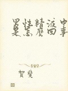 男性精液中带血是怎么回事