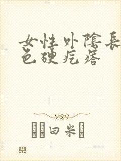 女性外阴长了白色硬疙瘩