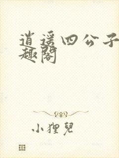 逍遥四公子 笔趣阁