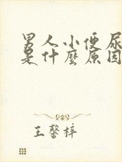 男人小便尿道痒是什么原因引起的