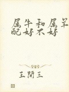 属牛和属羊的婚配好不好