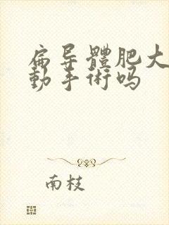 扁导体肥大需要动手术吗封面