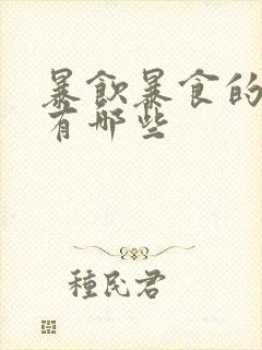 暴饮暴食的症状有哪些