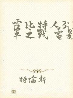 霍比特人3:五军之战 电影