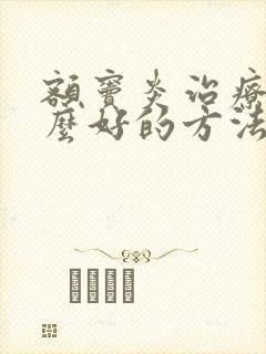 额窦炎治疗有什么好的方法