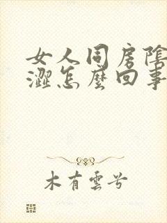 女人同房阴道干涩怎么回事