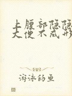 上腹部隐隐作痛大便不成形封面