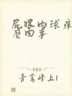 屁眼肉球痒是怎么回事