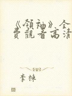 《领袖》全集免费观看高清