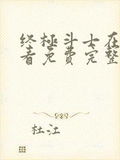 终极斗士在线观看免费完整版