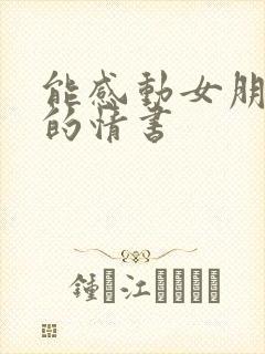 能感动女朋友哭的情书