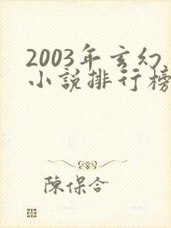 2003年玄幻小说排行榜封面