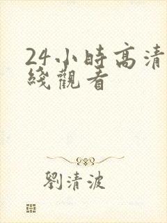 24小时高清在线观看