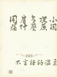 同房多次小腹疼痛什么原因封面