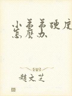 小弟弟硬度不够怎么办