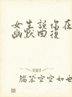 女生说你在干嘛幽默回复封面