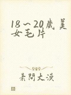 18～20岁美女毛片封面
