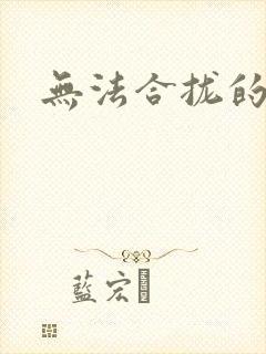 无法合拢的皇帝